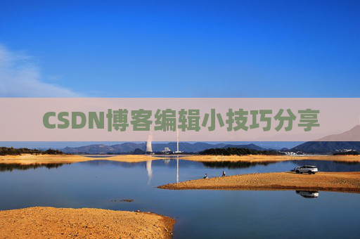 CSDN博客编辑小技巧分享
