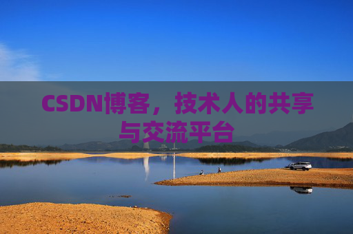 CSDN博客，技术人的共享与交流平台
