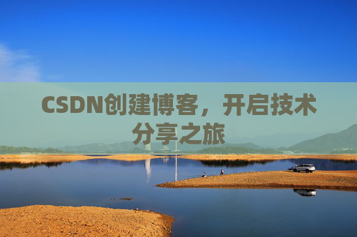 CSDN创建博客，开启技术分享之旅