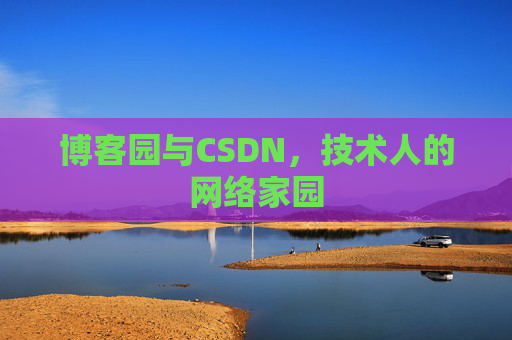 博客园与CSDN，技术人的网络家园