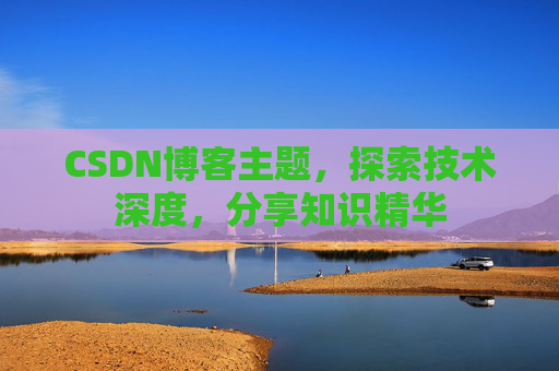 CSDN博客主题，探索技术深度，分享知识精华
